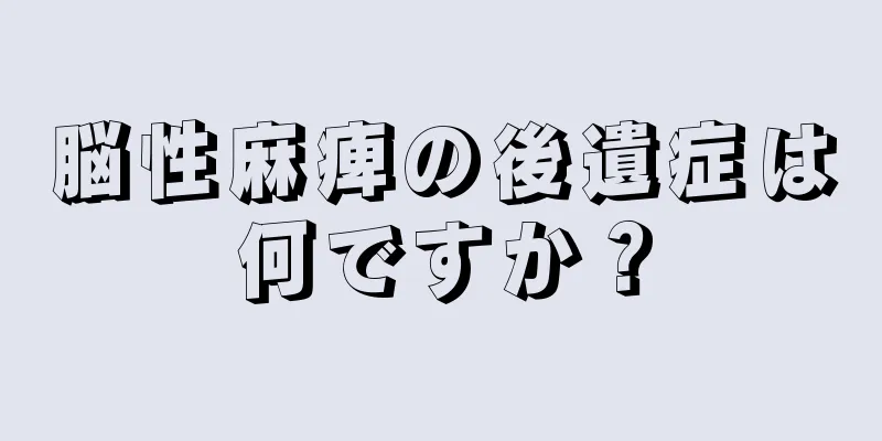 脳性麻痺の後遺症は何ですか？