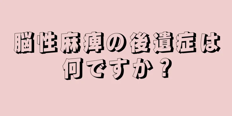 脳性麻痺の後遺症は何ですか？