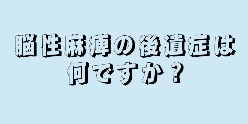 脳性麻痺の後遺症は何ですか？
