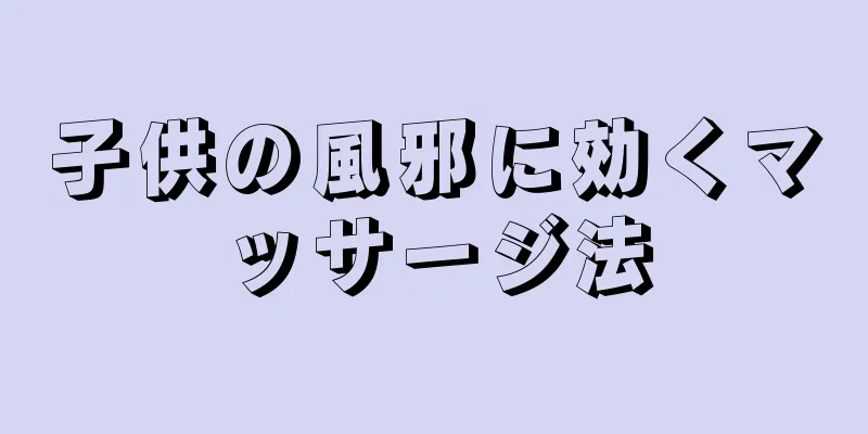 子供の風邪に効くマッサージ法