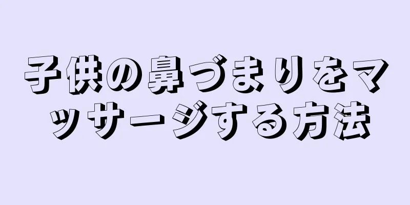 子供の鼻づまりをマッサージする方法