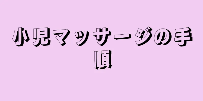 小児マッサージの手順