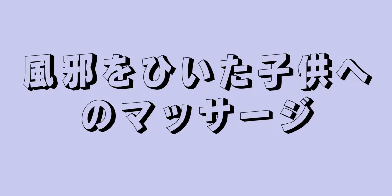 風邪をひいた子供へのマッサージ