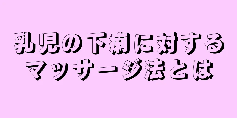 乳児の下痢に対するマッサージ法とは