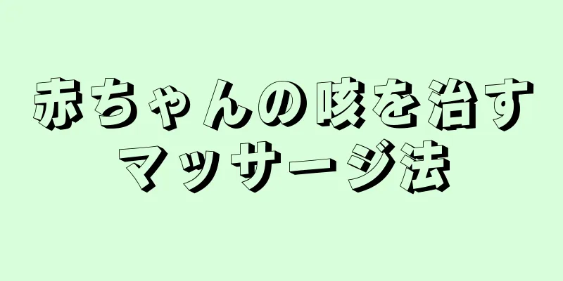 赤ちゃんの咳を治すマッサージ法