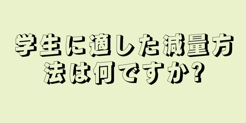 学生に適した減量方法は何ですか?