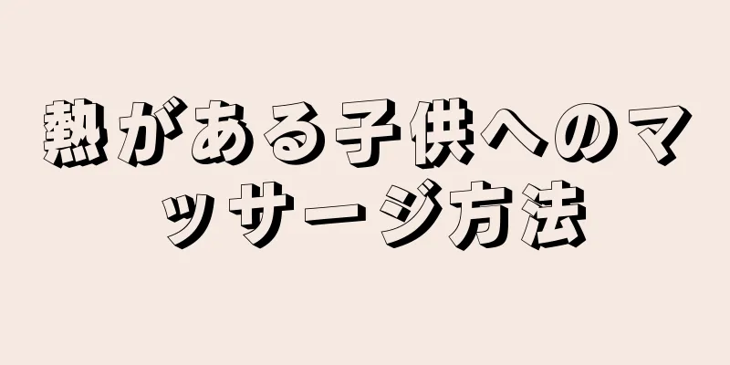 熱がある子供へのマッサージ方法