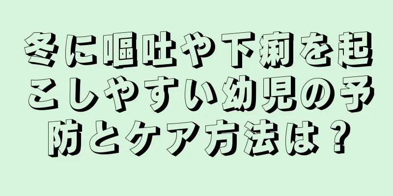 冬に嘔吐や下痢を起こしやすい幼児の予防とケア方法は？
