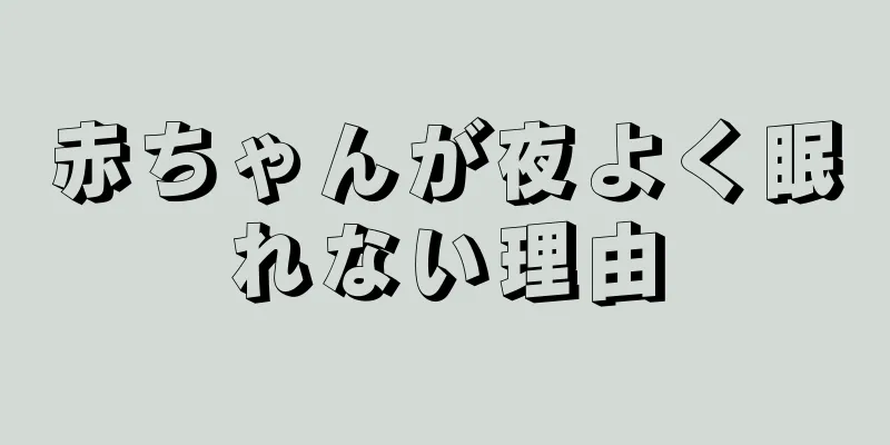 赤ちゃんが夜よく眠れない理由
