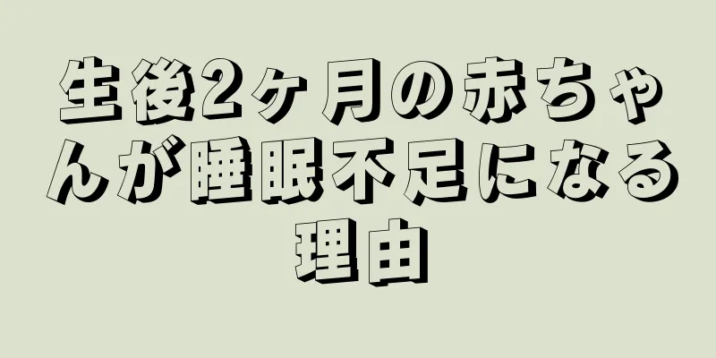 生後2ヶ月の赤ちゃんが睡眠不足になる理由