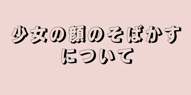 少女の顔のそばかすについて