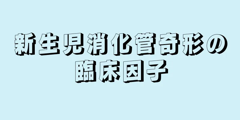 新生児消化管奇形の臨床因子