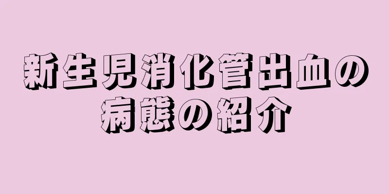 新生児消化管出血の病態の紹介