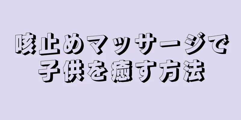 咳止めマッサージで子供を癒す方法