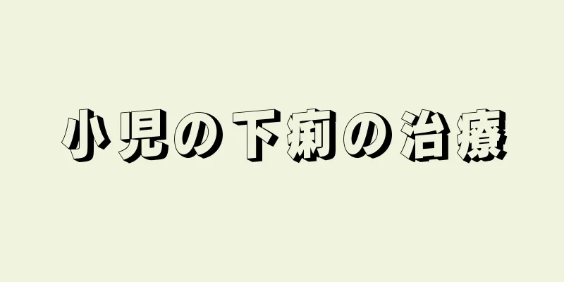 小児の下痢の治療
