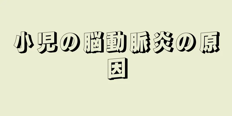 小児の脳動脈炎の原因