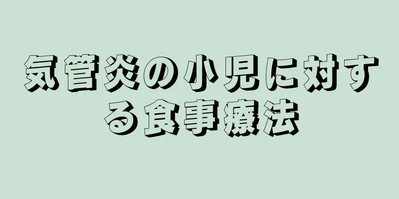 気管炎の小児に対する食事療法