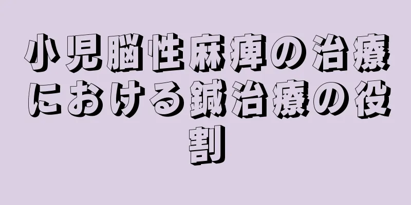 小児脳性麻痺の治療における鍼治療の役割
