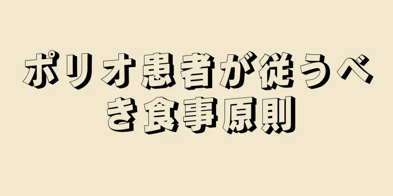 ポリオ患者が従うべき食事原則