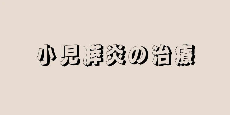 小児膵炎の治療