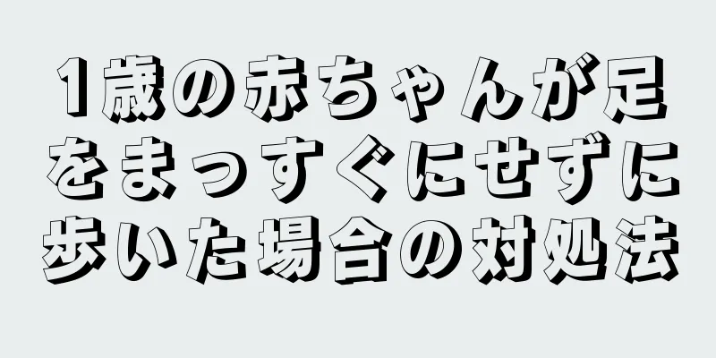 1歳の赤ちゃんが足をまっすぐにせずに歩いた場合の対処法