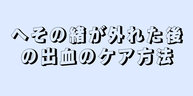 へその緒が外れた後の出血のケア方法