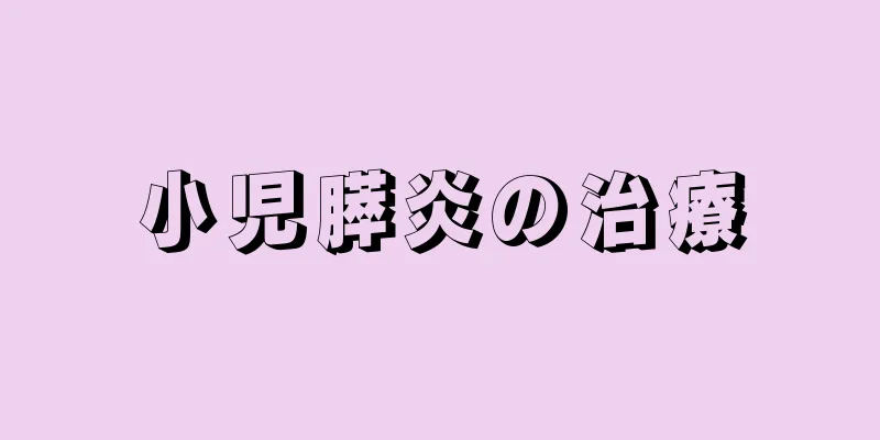 小児膵炎の治療