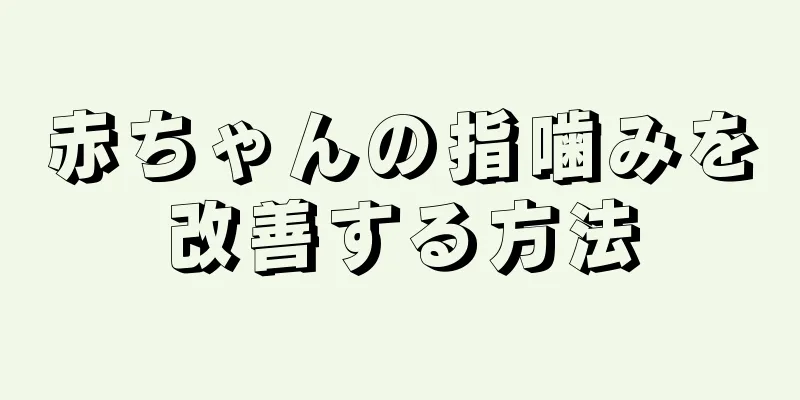 赤ちゃんの指噛みを改善する方法