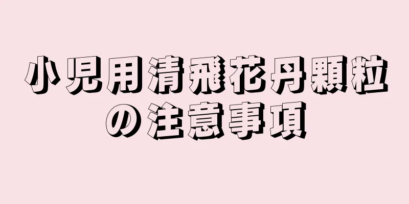 小児用清飛花丹顆粒の注意事項