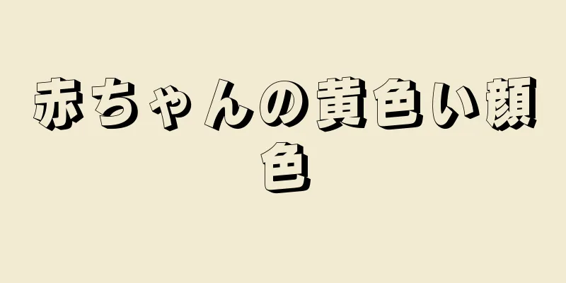 赤ちゃんの黄色い顔色