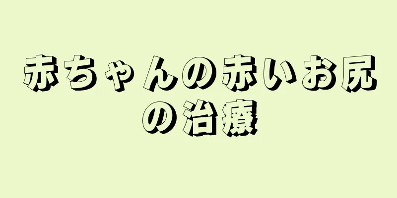 赤ちゃんの赤いお尻の治療