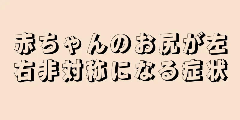 赤ちゃんのお尻が左右非対称になる症状