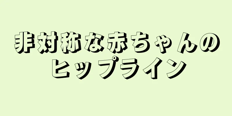 非対称な赤ちゃんのヒップライン