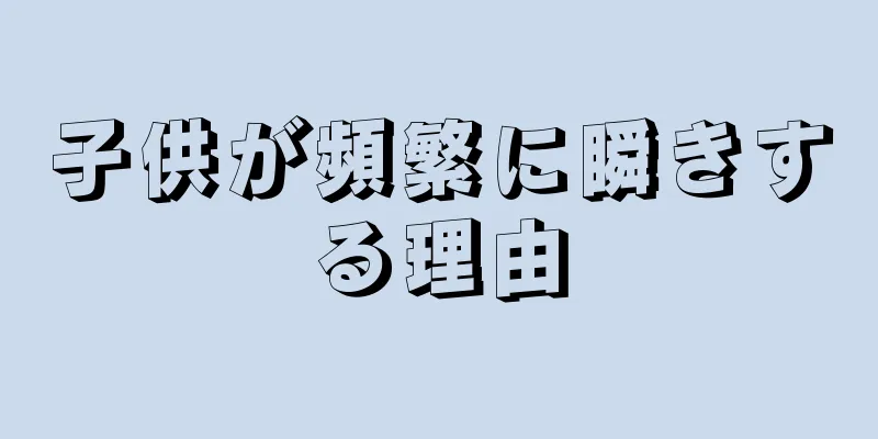 子供が頻繁に瞬きする理由