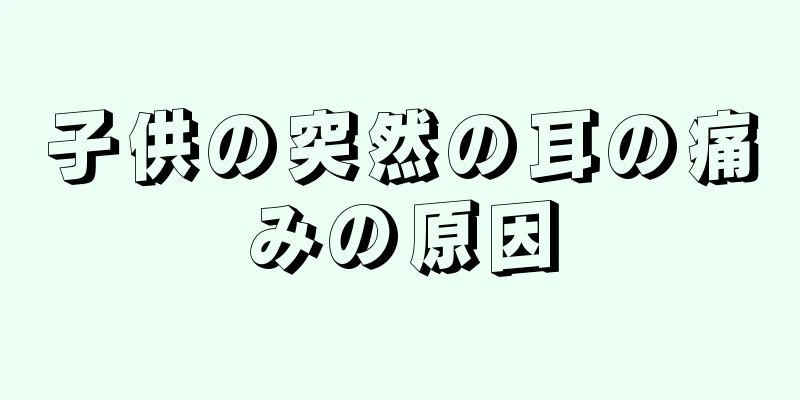 子供の突然の耳の痛みの原因