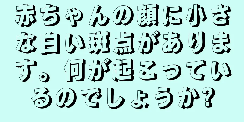 赤ちゃんの顔に小さな白い斑点があります。何が起こっているのでしょうか?