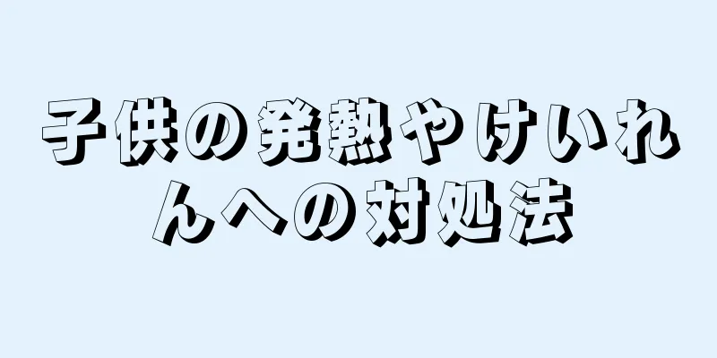 子供の発熱やけいれんへの対処法