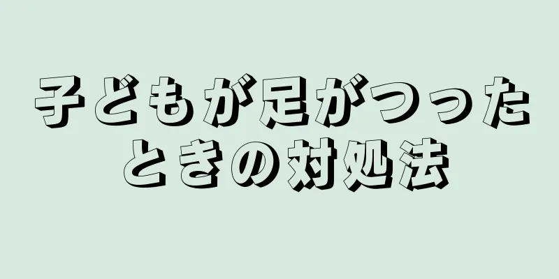 子どもが足がつったときの対処法