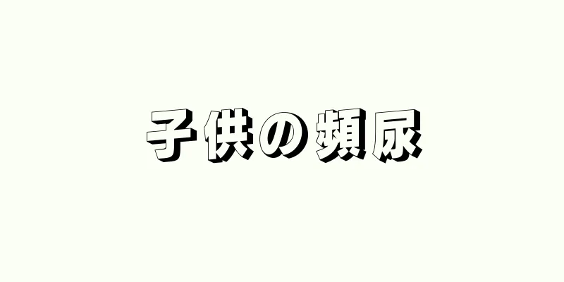 子供の頻尿