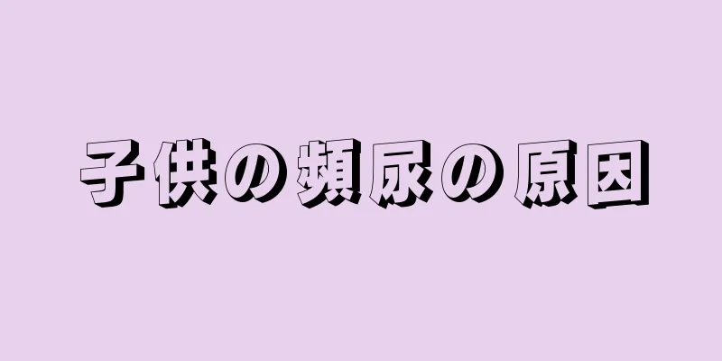 子供の頻尿の原因