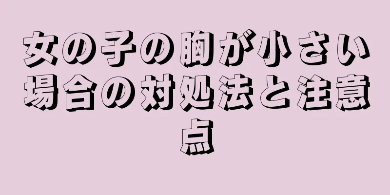 女の子の胸が小さい場合の対処法と注意点