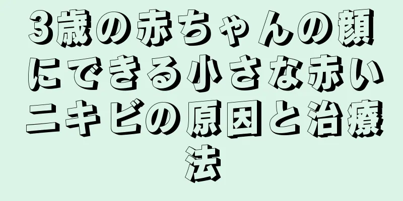 3歳の赤ちゃんの顔にできる小さな赤いニキビの原因と治療法