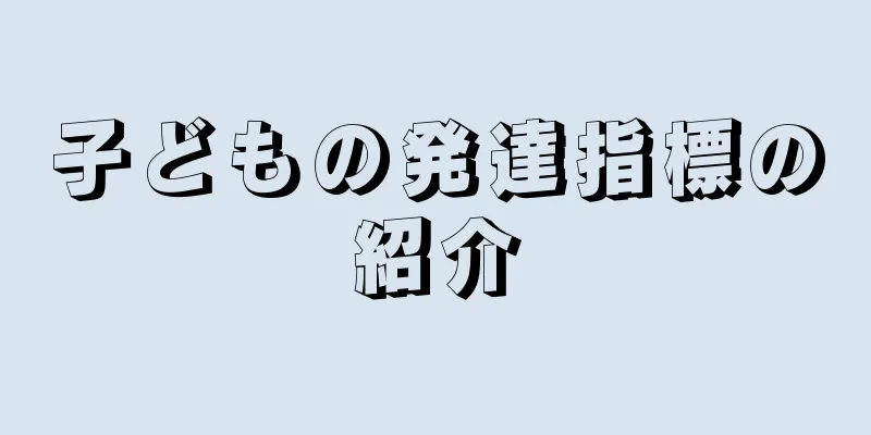 子どもの発達指標の紹介