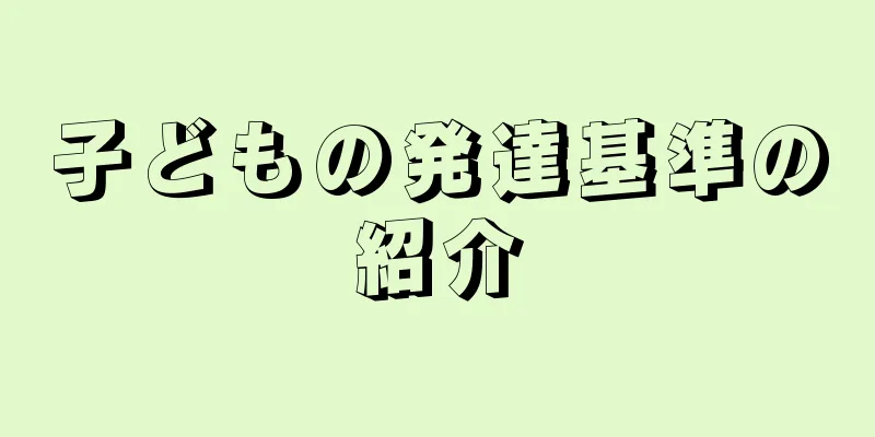 子どもの発達基準の紹介