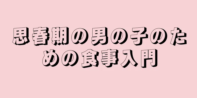 思春期の男の子のための食事入門
