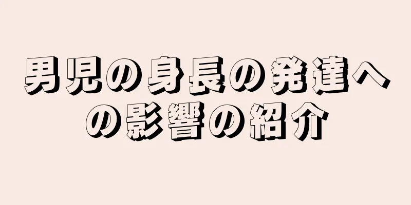 男児の身長の発達への影響の紹介
