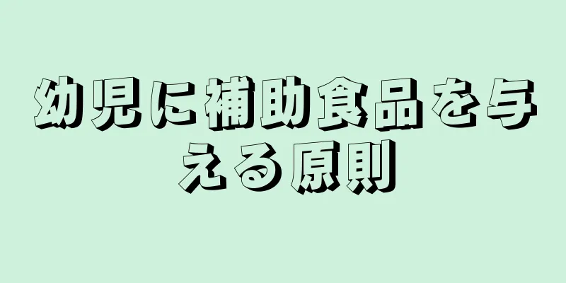 幼児に補助食品を与える原則