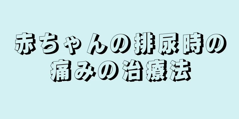 赤ちゃんの排尿時の痛みの治療法