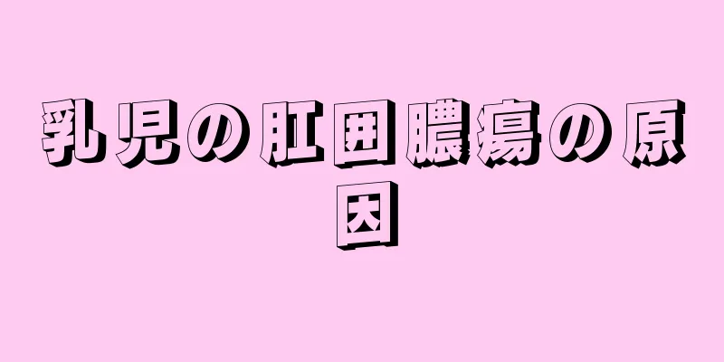乳児の肛囲膿瘍の原因