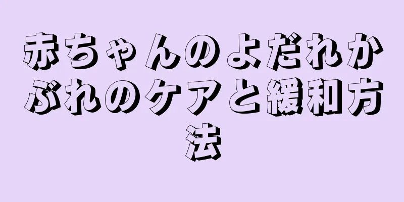 赤ちゃんのよだれかぶれのケアと緩和方法
